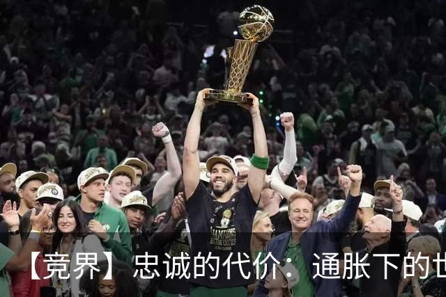 【竞界】忠诚的代价：通胀下的世界杯门票