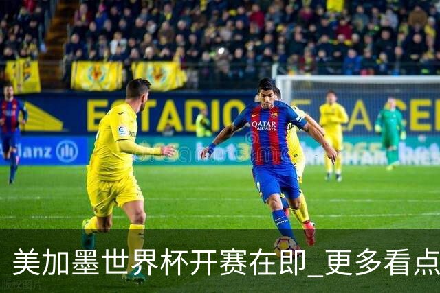 美加墨世界杯开赛在即 更多看点不容错过