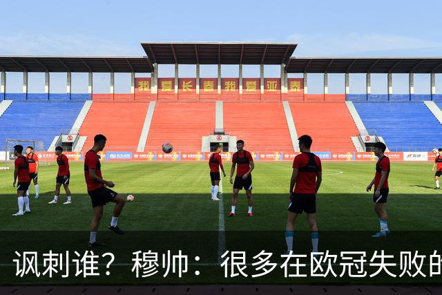讽刺谁？穆帅：很多在欧冠失败的巨鲨要来欧联杯了